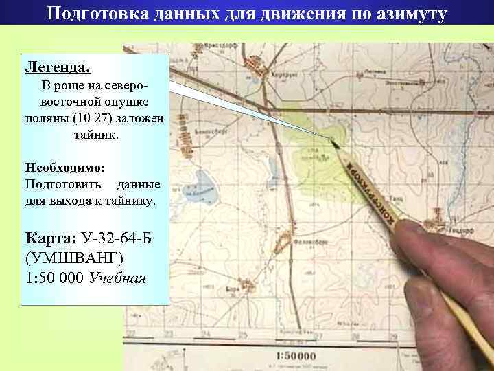 Азимут маршрута. Данные для движения по азимутам. Подготовить данные для движения по азимутам. Составление данных для движения по азимутам. Подготовка данных для движения по азимуту Военная топография.