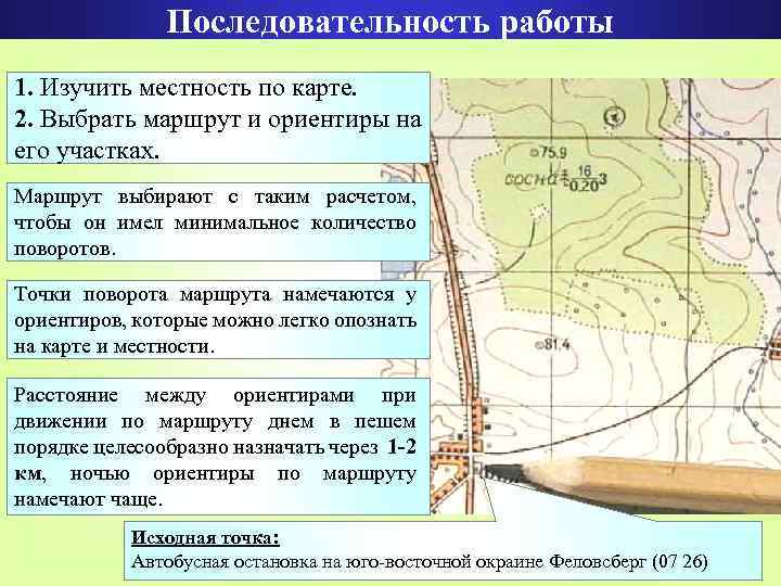 Последовательность работы. Изучение местности по карте. Порядок изучение местности. Порядок изучения и оценки местности по карте. Выбор маршрута и ориентиров на участках маршрута.