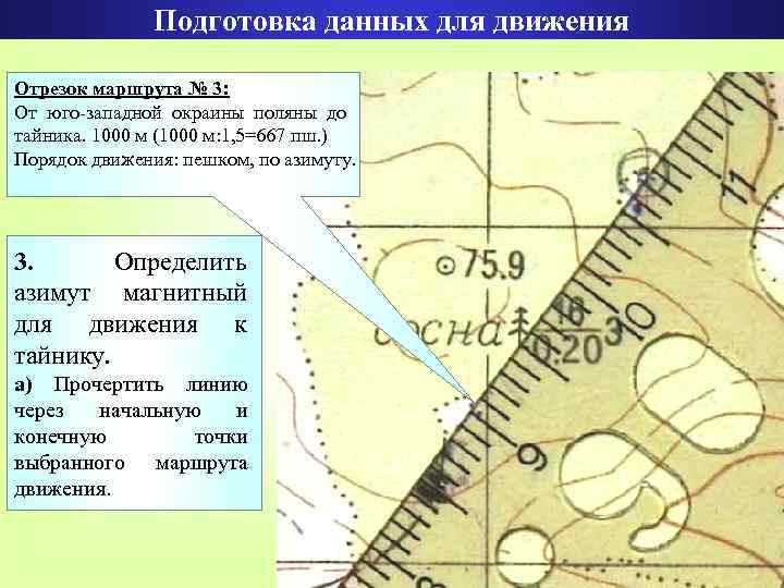 Составить схему движения по азимуту по маршруту