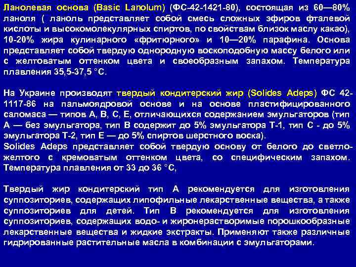 Ланолевая основа (Вasic Lanolum) (ФС-42 -1421 -80), состоящая из 60— 80% ланоля ( ланоль