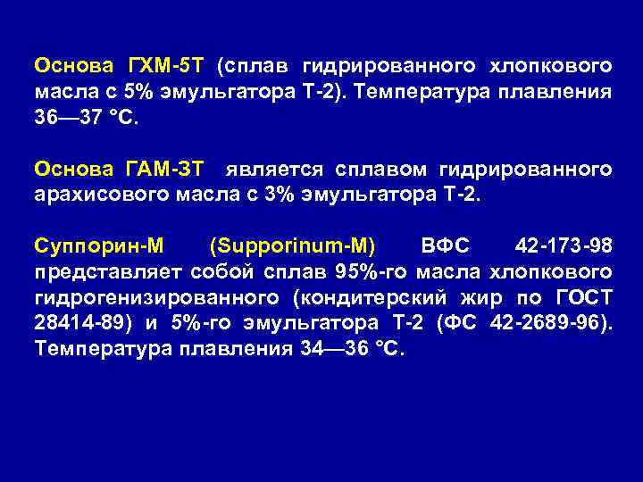 Основа ГХМ-5 Т (сплав гидрированного хлопкового масла с 5% эмульгатора Т-2). Температура плавления 36—