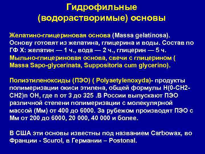 Гидрофильные (водорастворимые) основы Желатино-глицериновая основа (Massa gelatinosa). Основу готовят из желатина, глицерина и воды.