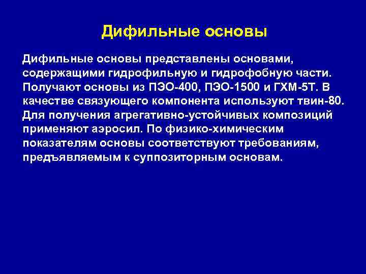 Дифильные основы представлены основами, содержащими гидрофильную и гидрофобную части. Получают основы из ПЭО-400, ПЭО-1500