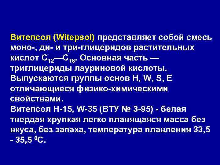 Витепсол (Witepsol) представляет собой смесь моно-, ди- и три-глицеридов растительных кислот С 12—С 18.