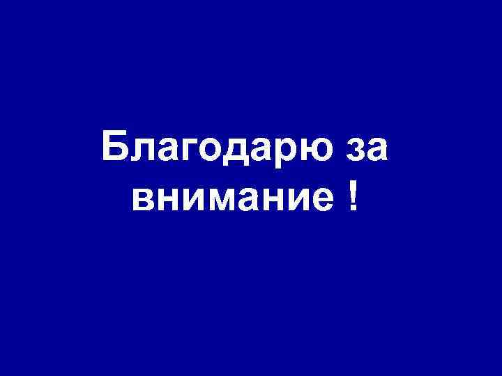Благодарю за внимание ! 