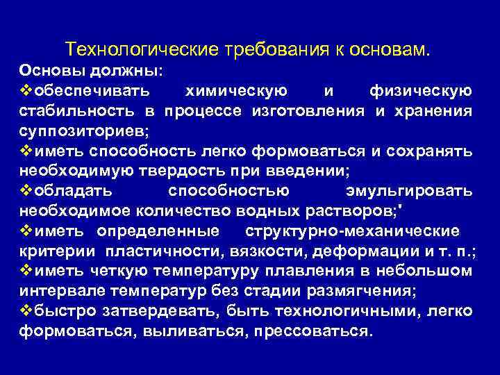 Технологические требования к основам. Основы должны: vобеспечивать химическую и физическую стабильность в процессе изготовления