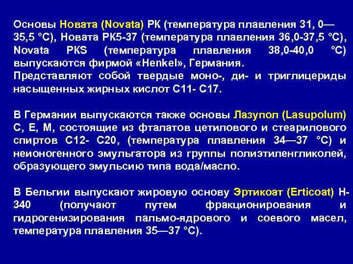 Основы Новата (Novata) РК (температура плавления 31, 0— 35, 5 °С), Новата РК 5
