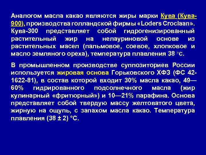 Аналогом масла какао являются жиры марки Кува (Кува 900), производства голландской фирмы «Loders Croclaan»