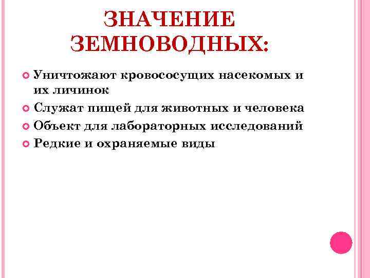 ЗНАЧЕНИЕ ЗЕМНОВОДНЫХ: Уничтожают кровососущих насекомых и их личинок Служат пищей для животных и человека