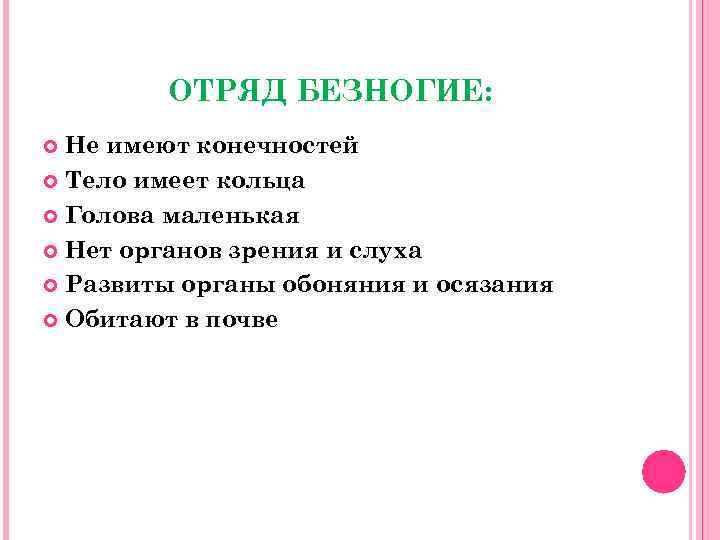 ОТРЯД БЕЗНОГИЕ: Не имеют конечностей Тело имеет кольца Голова маленькая Нет органов зрения и