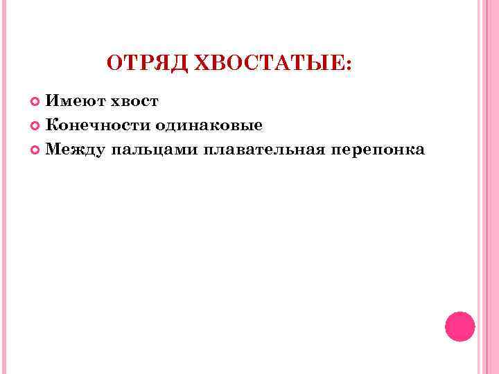 ОТРЯД ХВОСТАТЫЕ: Имеют хвост Конечности одинаковые Между пальцами плавательная перепонка 