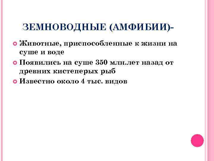 ЗЕМНОВОДНЫЕ (АМФИБИИ)Животные, приспособленные к жизни на суше и воде Появились на суше 350 млн.