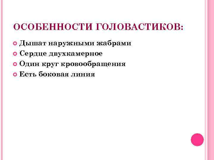 ОСОБЕННОСТИ ГОЛОВАСТИКОВ: Дышат наружными жабрами Сердце двухкамерное Один круг кровообращения Есть боковая линия 