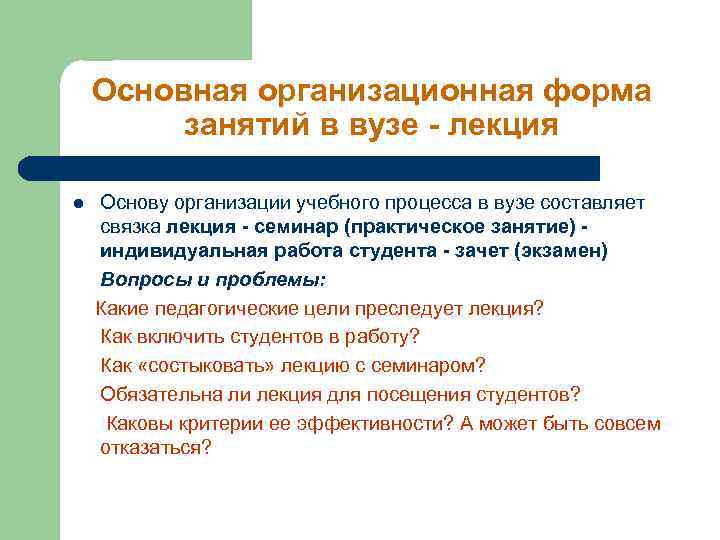 Методы лекции. Форма занятий в вузе. Формы организации учебного процесса в вузе. Виды учебных занятий в университете. Формы проведения лекций в вузе.