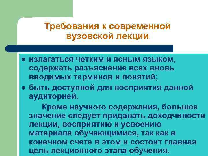 Форма занятий в вузе. Требования к вузовской лекции. Проектирование вузовской лекции. Требования к остепененности вузов. Требования к вузовской лекции таблица.