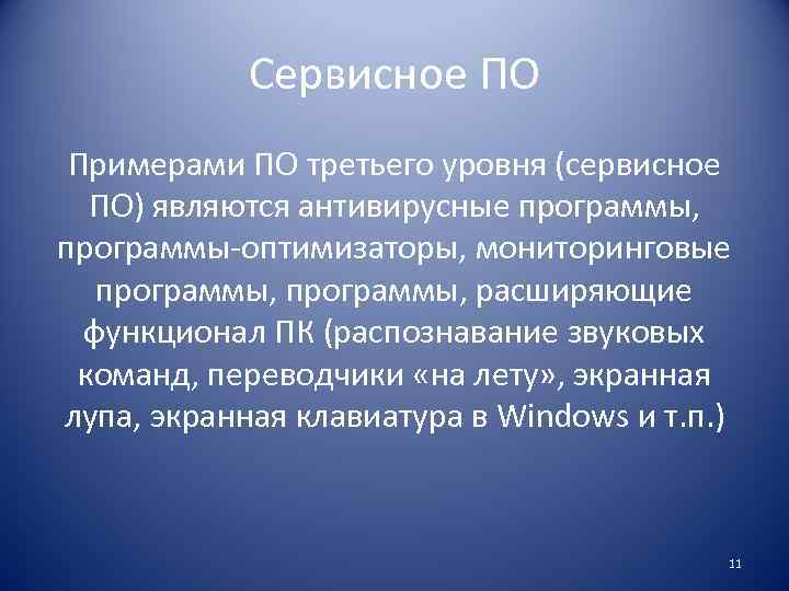 Сервисное ПО Примерами ПО третьего уровня (сервисное ПО) являются антивирусные программы, программы-оптимизаторы, мониторинговые программы,