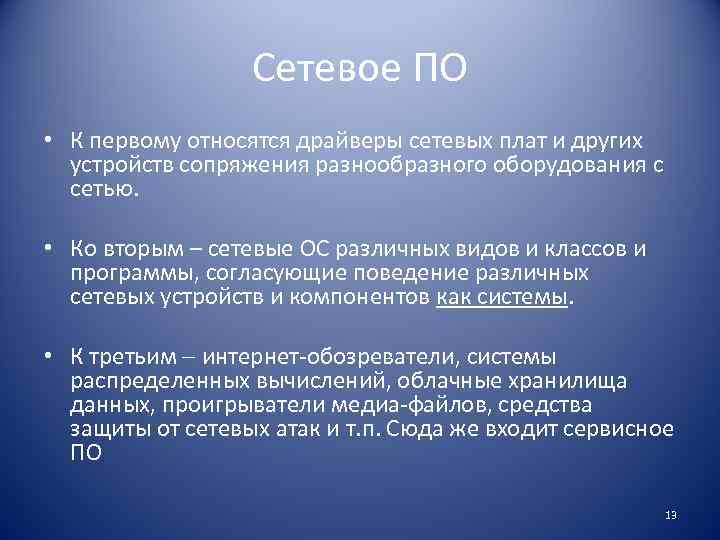 Сетевое ПО • К первому относятся драйверы сетевых плат и других устройств сопряжения разнообразного