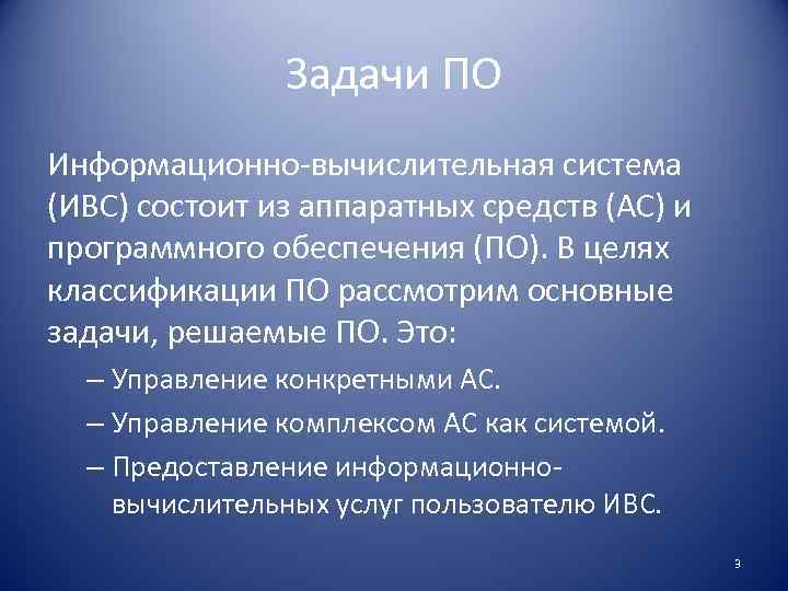 Задачи ПО Информационно-вычислительная система (ИВС) состоит из аппаратных средств (АС) и программного обеспечения (ПО).
