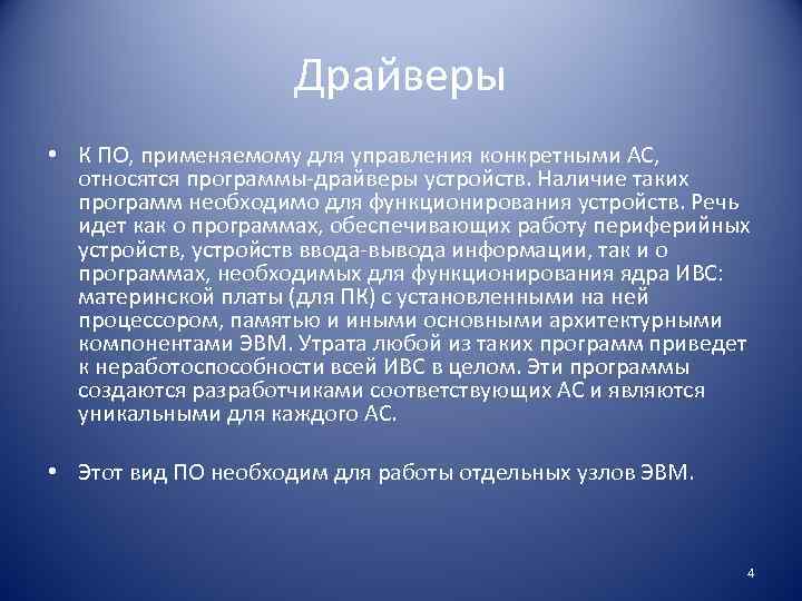 Драйверы • К ПО, применяемому для управления конкретными АС, относятся программы-драйверы устройств. Наличие таких