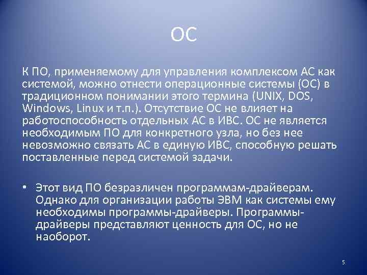ОС К ПО, применяемому для управления комплексом АС как системой, можно отнести операционные системы