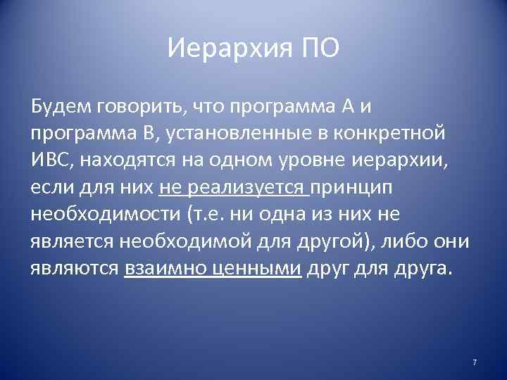Иерархия ПО Будем говорить, что программа А и программа В, установленные в конкретной ИВС,