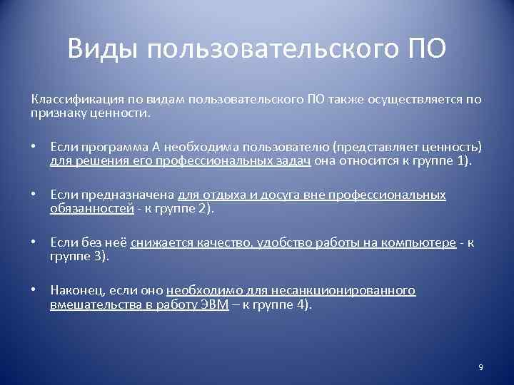 Виды пользовательского ПО Классификация по видам пользовательского ПО также осуществляется по признаку ценности. •
