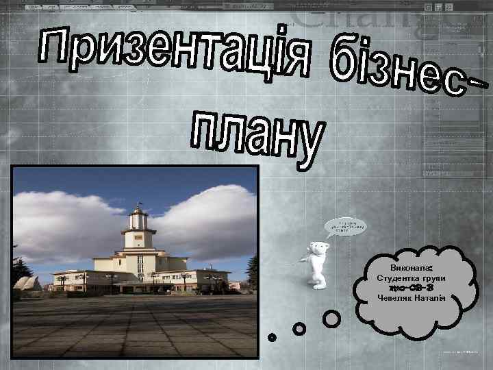 Виконала: Студентка групи mo-09 -3 Чепеляк Наталія 