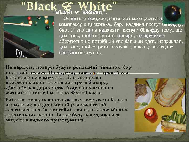 “Black E EWhite” “Black White”. Основною сферою діяльності мого розважального комплексу є дискотека, бар,