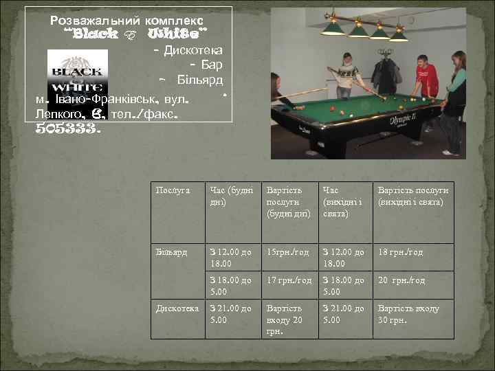 Розважальний комплекс “Black E White” - Дискотека - Бар - Більярд м. Івано-Франківськ, вул.