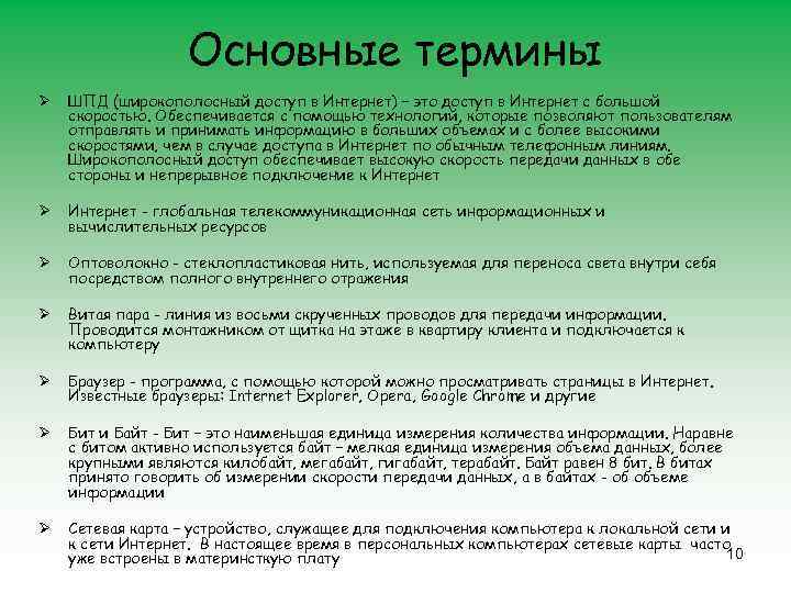 Основные термины Ø ШПД (широкополосный доступ в Интернет) – это доступ в Интернет с