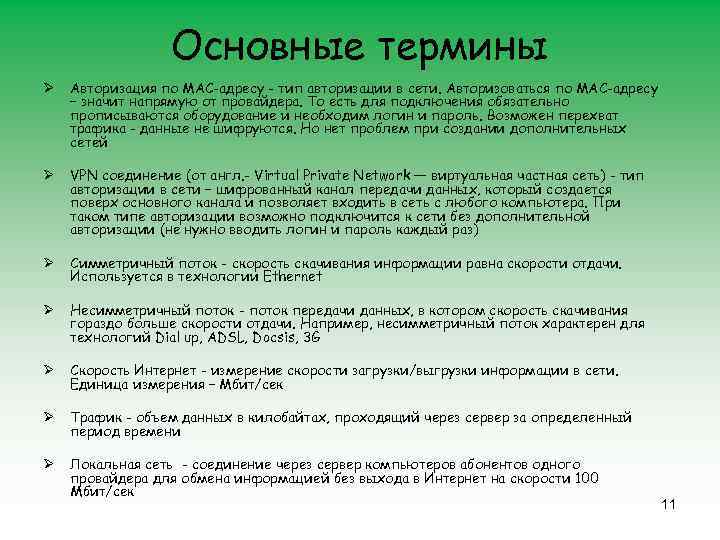 Основные термины Ø Авторизация по MAC-адресу - тип авторизации в сети. Авторизоваться по МАС-адресу