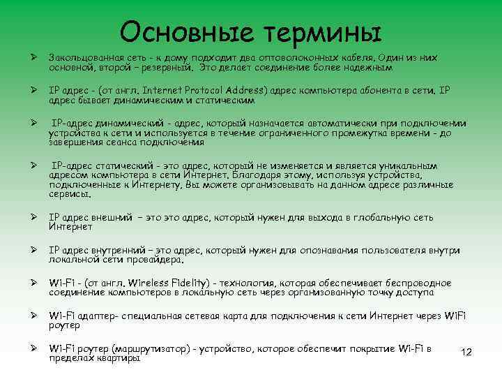 Основные термины Ø Закольцованная сеть - к дому подходит два оптоволоконных кабеля. Один из