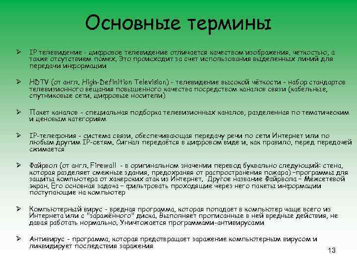 Основные термины Ø IP телевидение - цифровое телевидение отличается качеством изображения, четкостью, а также