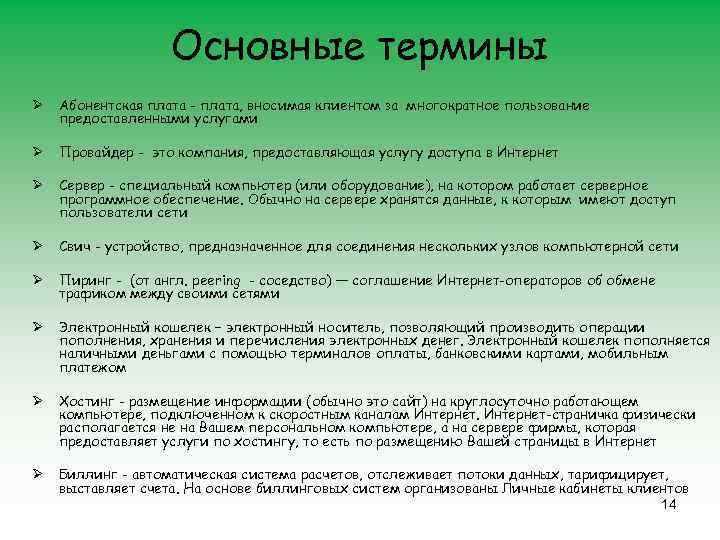 Основные термины Ø Абонентская плата - плата, вносимая клиентом за многократное пользование предоставленными услугами