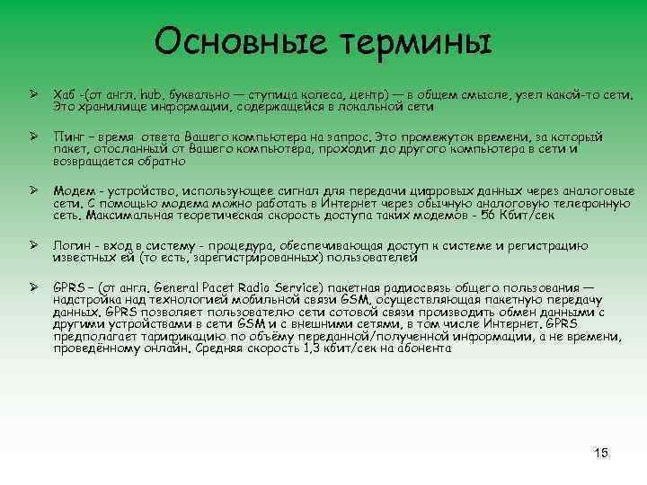 Основные термины Ø Хаб -(от англ. hub, буквально — ступица колеса, центр) — в