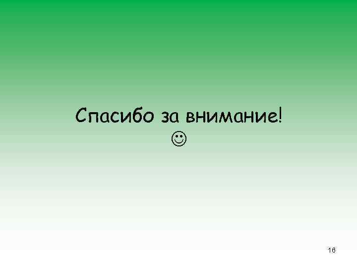 Спасибо за внимание! 16 