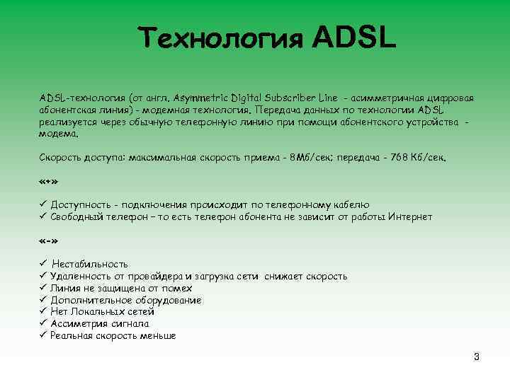 Технология ADSL-технология (от англ. Asymmetric Digital Subscriber Line - асимметричная цифровая абонентская линия) -