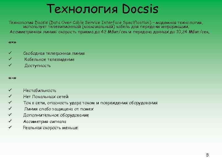 Технология Docsis (Data Over Cable Service Interface Specification) – модемная технология, использует телевизионный (коаксиальный)
