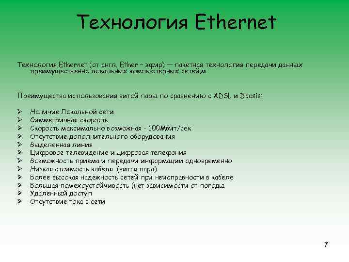 Технология Ethernet (от англ. Ether – эфир) — пакетная технология передачи данных преимущественно локальных