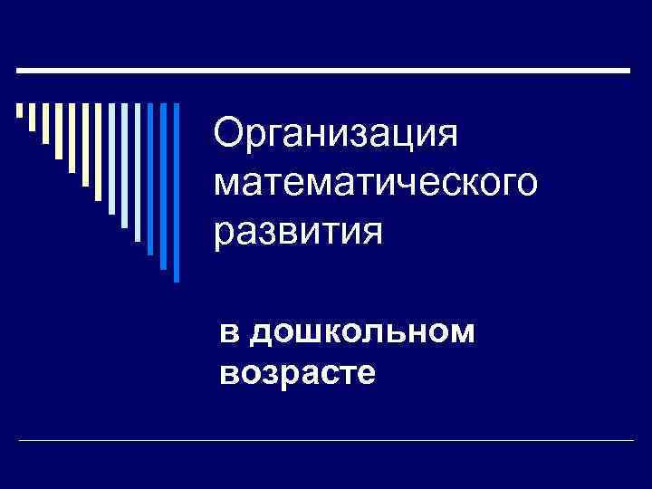 Организация математического развития в дошкольном возрасте 