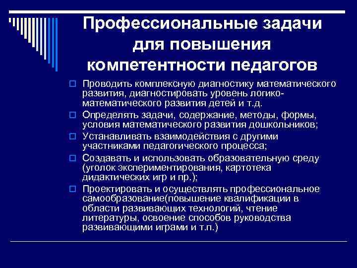 Профессиональные задачи для повышения компетентности педагогов Проводить комплексную диагностику математического развития, диагностировать уровень логикоматематического