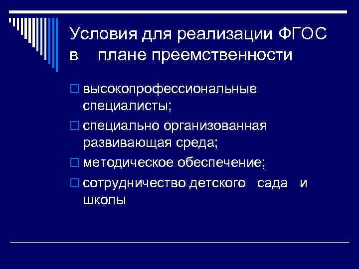 Условия для реализации ФГОС в плане преемственности высокопрофессиональные специалисты; специально организованная развивающая среда; методическое