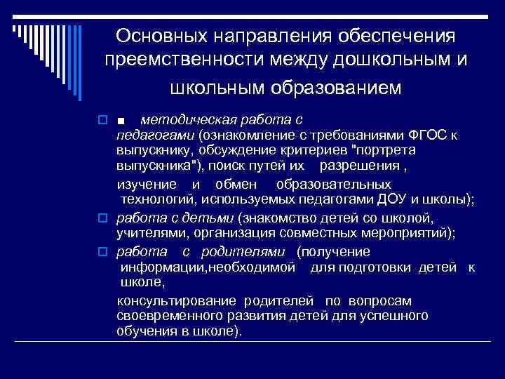 Основных направления обеспечения преемственности между дошкольным и школьным образованием ■ методическая работа с педагогами
