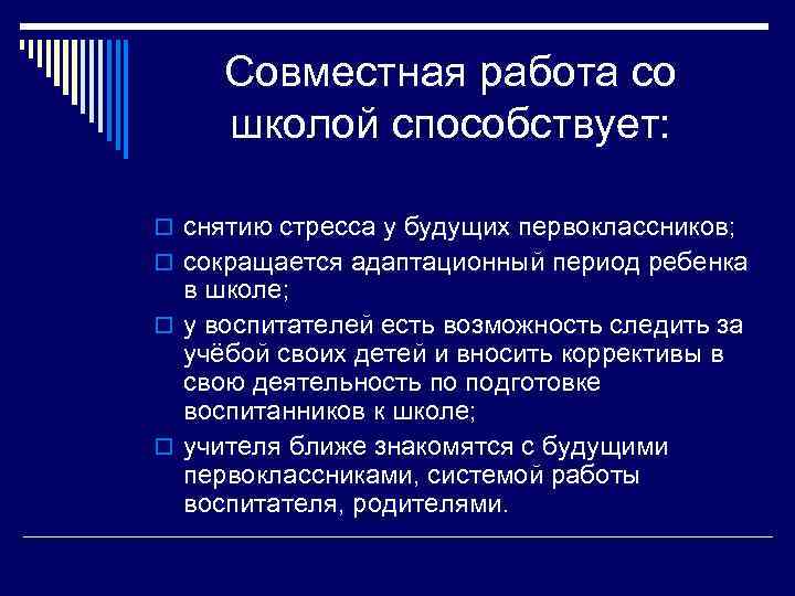 Совместная работа со школой способствует: снятию стресса у будущих первоклассников; сокращается адаптационный период ребенка