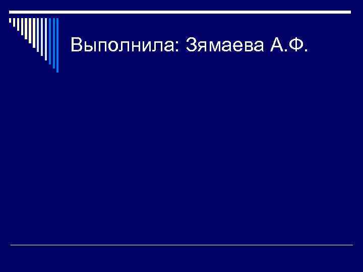 Выполнила: Зямаева А. Ф. 