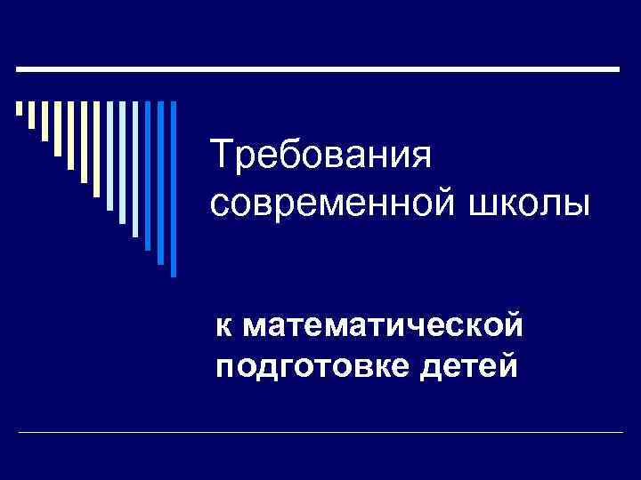Требования современной школы к математической подготовке детей 