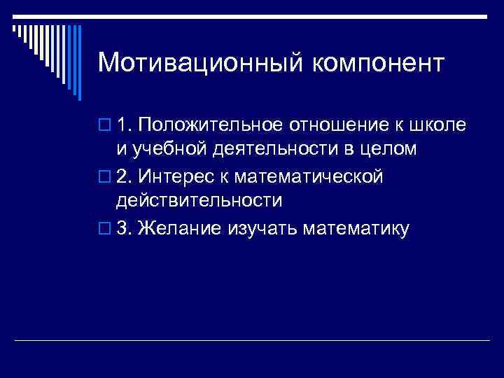 Мотивационный компонент 1. Положительное отношение к школе и учебной деятельности в целом 2. Интерес