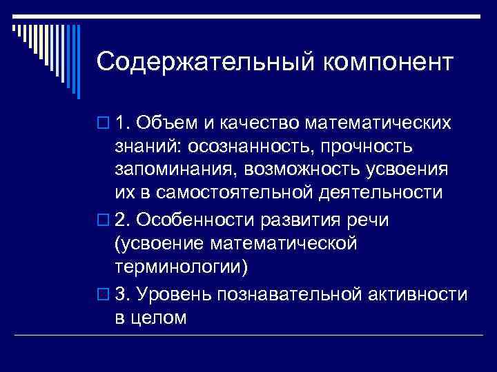 Содержательный компонент 1. Объем и качество математических знаний: осознанность, прочность запоминания, возможность усвоения их