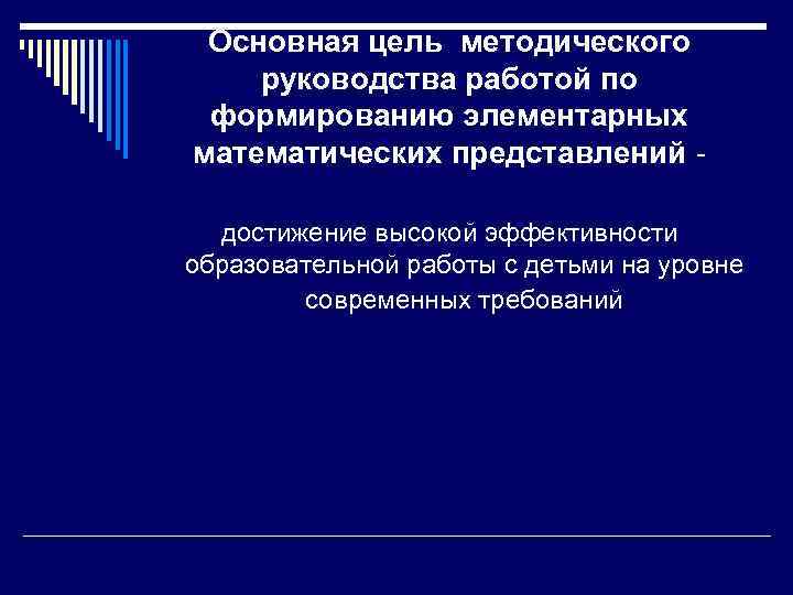 Основная цель методического руководства работой по формированию элементарных математических представлений достижение высокой эффективности образовательной