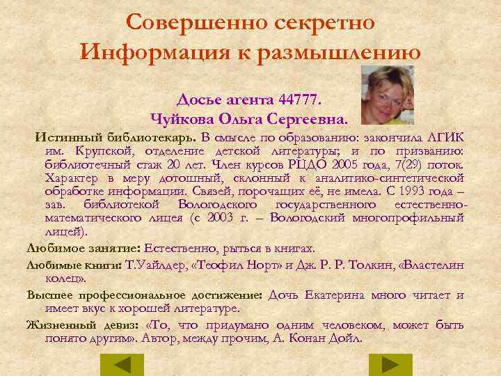 Совершенно секретно Информация к размышлению Досье агента 44777. Чуйкова Ольга Сергеевна. Истинный библиотекарь. В